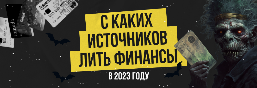 Лучшие источники трафика для финансовой вертикали в 2023 году