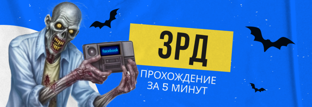 Как пройти ЗРД за 5 минут