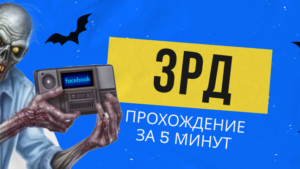Как пройти ЗРД за 5 минут