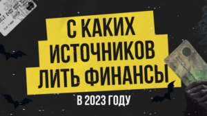 Лучшие источники трафика для финансовой вертикали в 2023 году