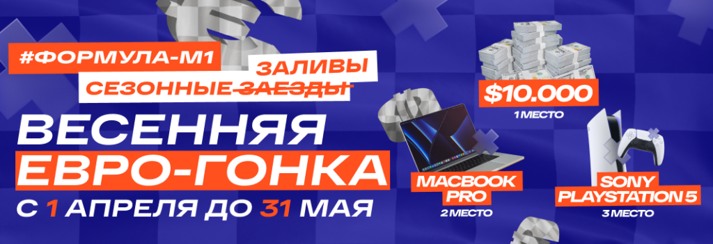 Стартовала Еврогонка от М1!