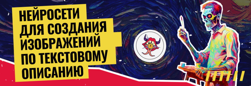 ТОП-11 нейросетей для создания изображений по текстовому описанию