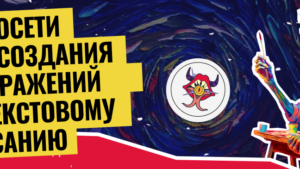 ТОП-11 нейросетей для создания изображений по текстовому описанию