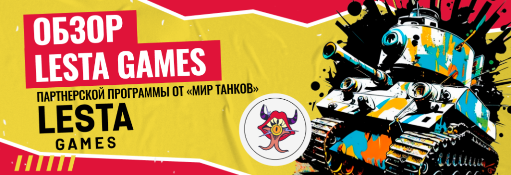 Обзор партнерской программы Lesta Games: заработок на игре «Мир Танков»