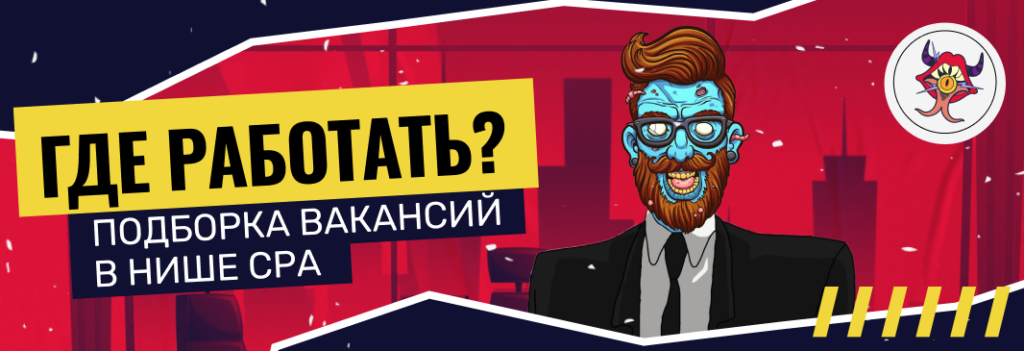 В активном поиске – подборка вакансий в сфере арбитража трафика