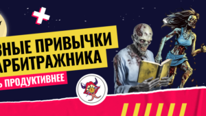 Полезные привычки для арбитражника: повышаем эффективность и улучшаем здоровье