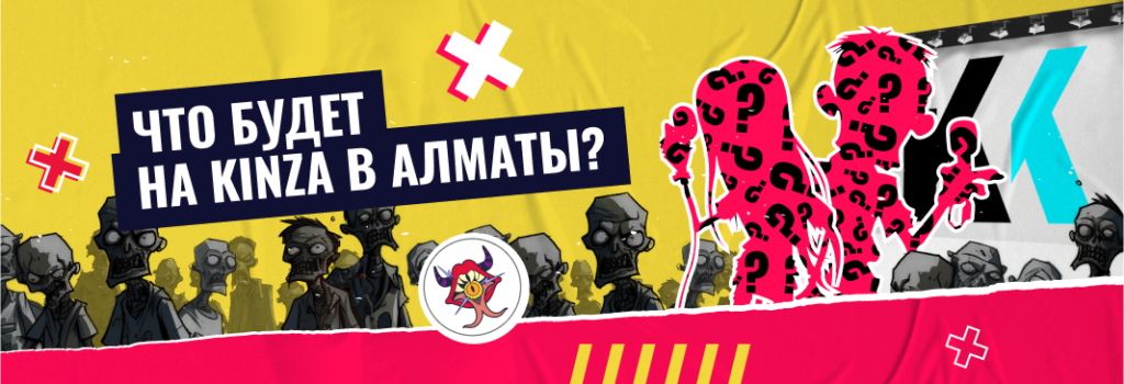 Что будет на KINZA в Алматы?