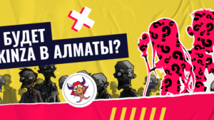 Что будет на KINZA в Алматы?