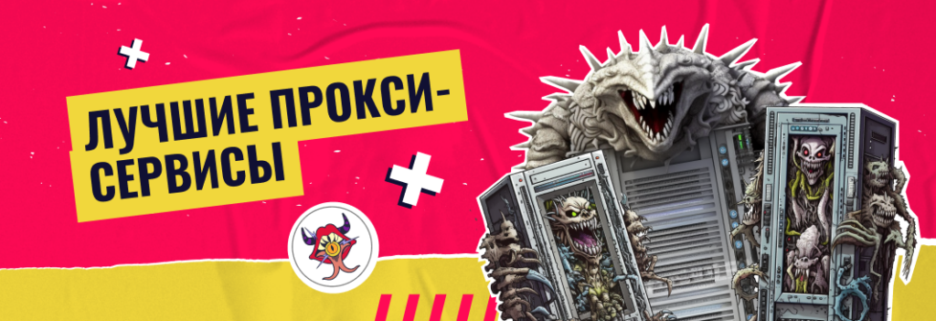 ТОП-10 Proxy-сервисов: какие прокси бывают, где брать