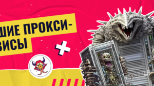 ТОП-10 Proxy-сервисов: какие прокси бывают, где брать