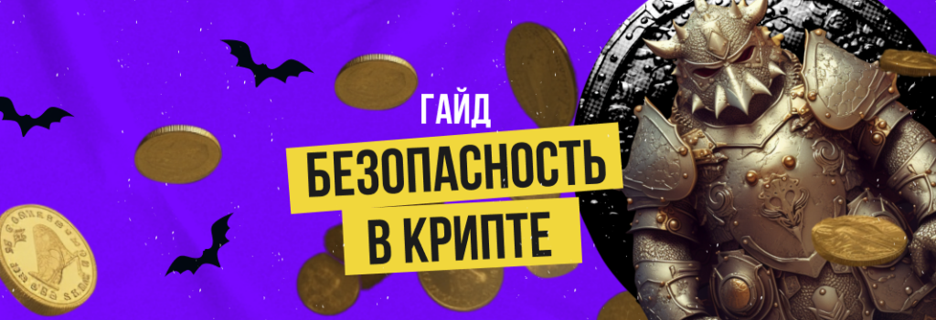 Гайд по криптобезопасности в 2023 году: сводка правил