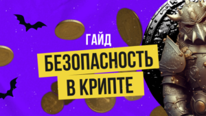 Гайд по криптобезопасности в 2023 году: сводка правил