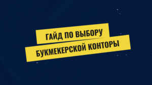 Гайд по выбору букмекерской конторы: на что обратить внимание?