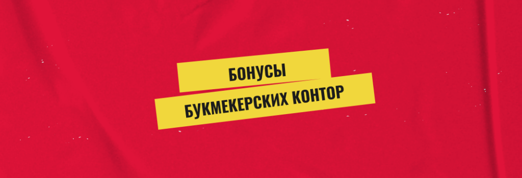 Бонусы букмекерских контор: какие бывают и чем отличаются