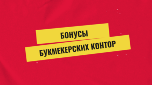 Бонусы букмекерских контор: какие бывают и чем отличаются