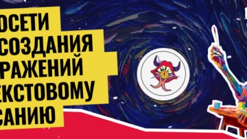 ТОП-11 нейросетей для создания изображений по текстовому описанию