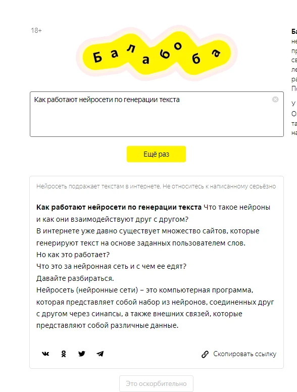 какие тексты пишет Яндекс балабоба