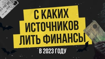 Лучшие источники трафика для финансовой вертикали в 2023 году