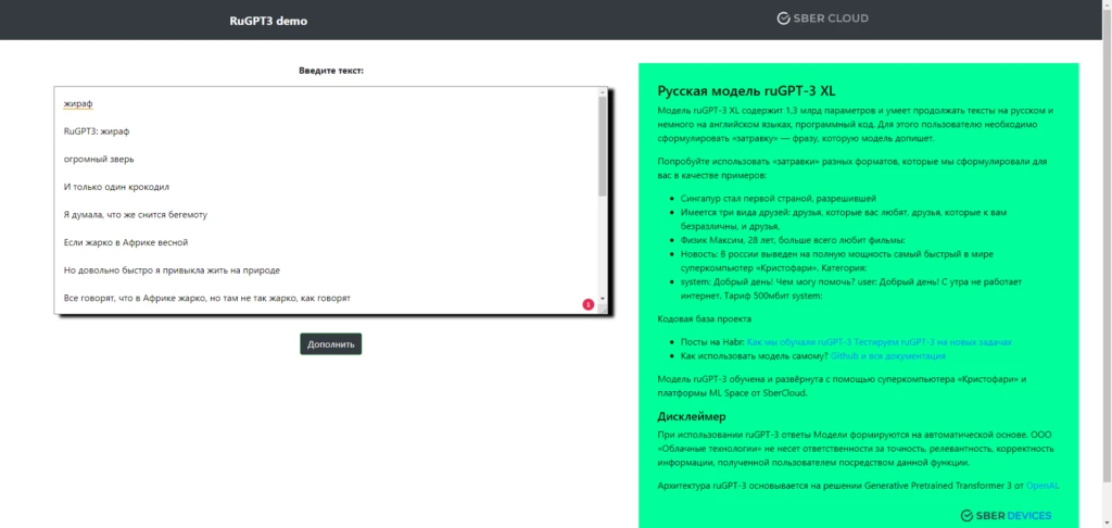 ruGPT-3 от Сбера - текст по одному слову