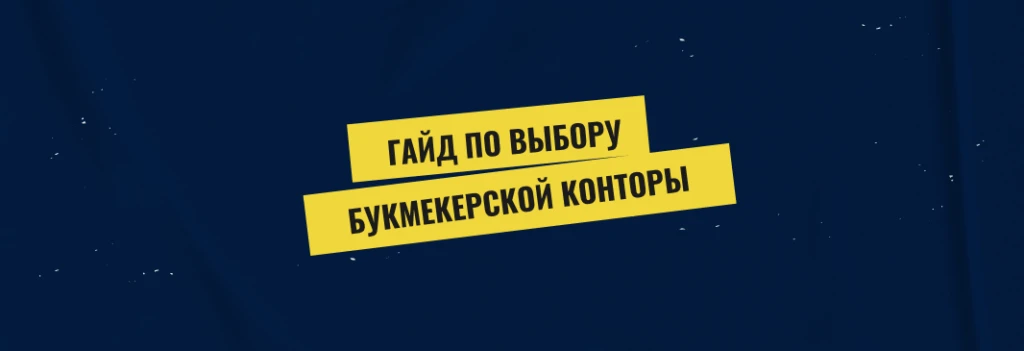 Гайд по выбору букмекерской конторы: на что обратить внимание?