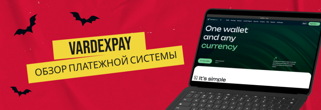 Обзор VardexPay: сервис, в котором вы получите не только безопасность, но и дополнительный доход
