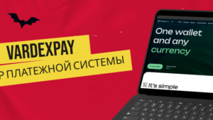 Обзор VardexPay: сервис, в котором вы получите не только безопасность, но и дополнительный доход