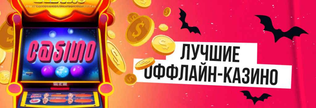 Роскошь и денежные вайбы: ТОП-10 лучших оффлайн-казино в мире