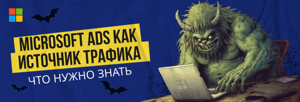 Microsoft Ads: источник трафика для арбитражников