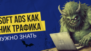 Microsoft Ads: источник трафика для арбитражников