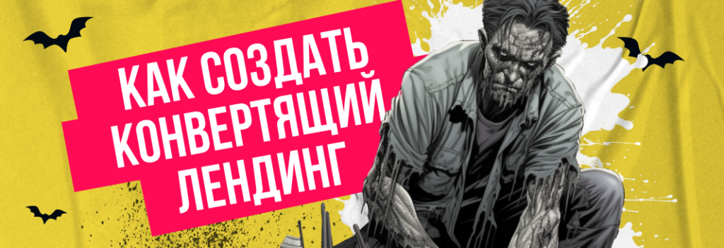 Как создать конвертящий лендинг + 5 примеров