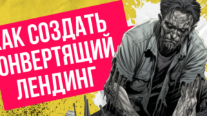 Как создать конвертящий лендинг + 5 примеров