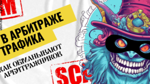 Скам в арбитраже: как обманывают арбитражников в 2023 году