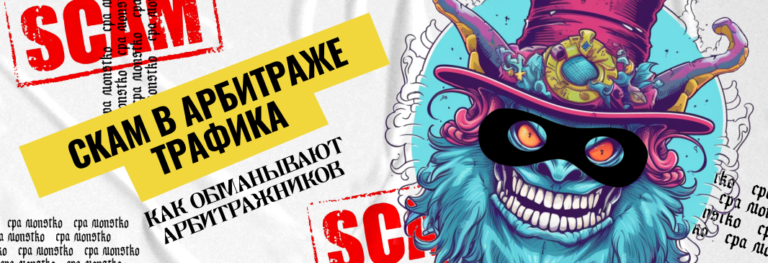 Скам в арбитраже: как обманывают арбитражников в 2023 году