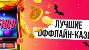 Роскошь и денежные вайбы: ТОП-10 лучших оффлайн-казино в мире