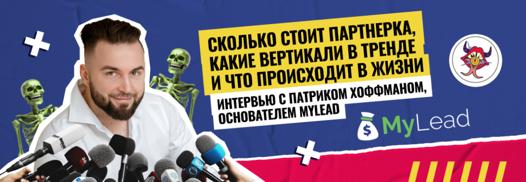 Интервью с основателем MyLead Патриком Хоффманом: сколько стоит партнерка, какие вертикали в тренде и как достичь успеха 