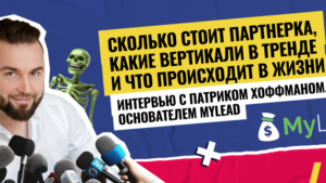 Интервью с основателем MyLead Патриком Хоффманом: сколько стоит партнерка, какие вертикали в тренде и как достичь успеха 