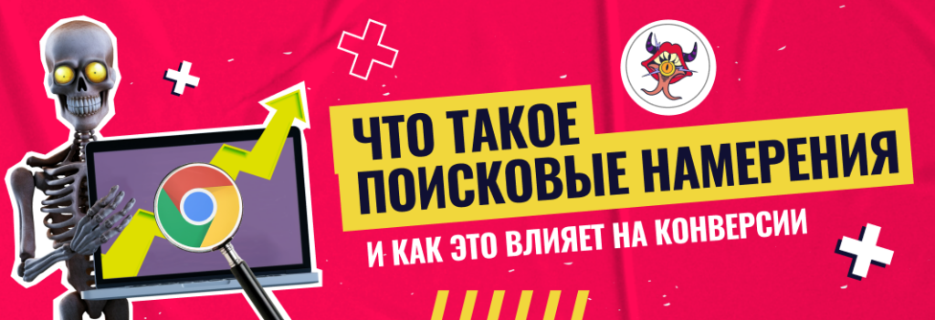 Поисковые намерения (интенты): какие бывают запросы и как влияют на конверсии