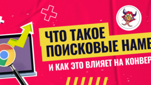Поисковые намерения (интенты): какие бывают запросы и как влияют на конверсии