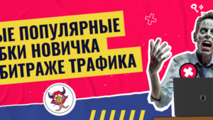 Не делай так! Какие ошибки чаще всего допускают новички в арбитраже трафика и как их избежать
