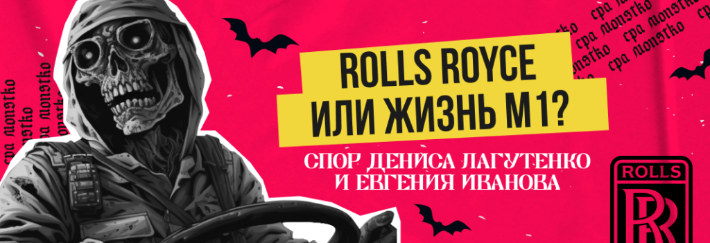 Будет ли Е.Ю. Иванов кататься на Rolls Royce? Что за спор, и в чем вообще дело?
