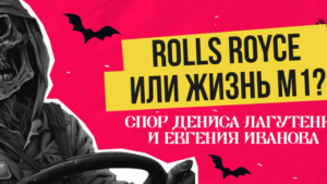 Будет ли Е.Ю. Иванов кататься на Rolls Royce? Что за спор, и в чем вообще дело?