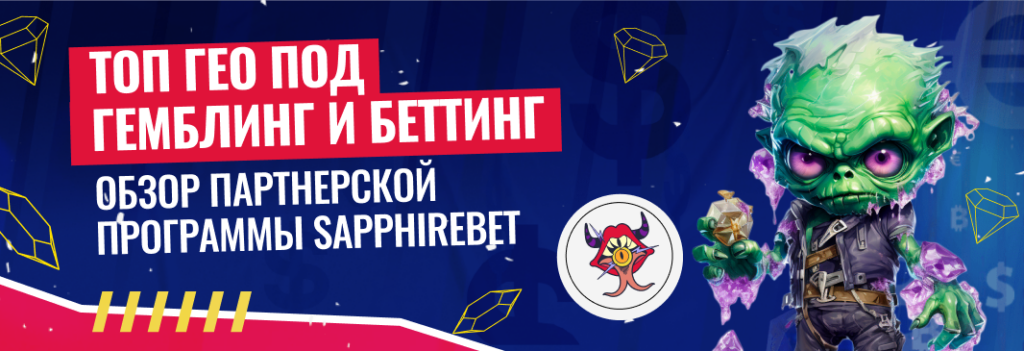 Sapphirebet: партнерская программа для тех, кто льет на Индию, Мексику и Бразилию