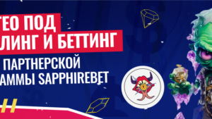 Sapphirebet: партнерская программа для тех, кто льет на Индию, Мексику и Бразилию