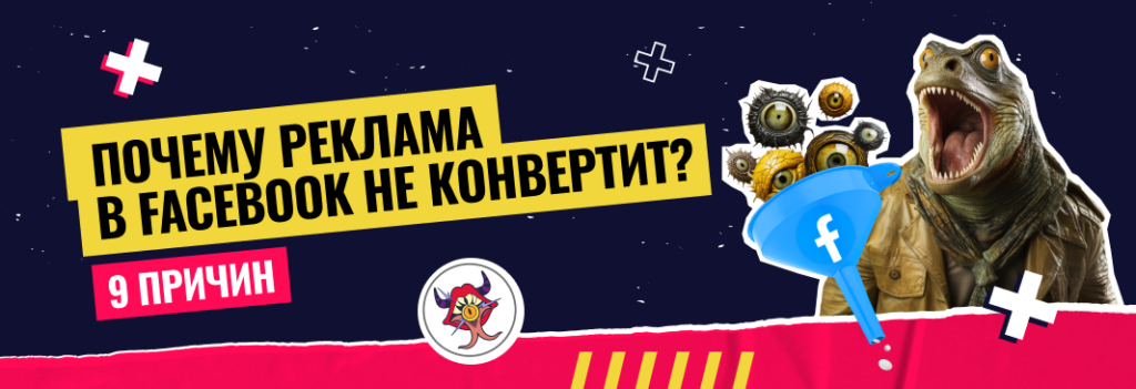 Почему реклама в Facebook не конвертит – 9 причин и решение