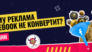 Почему реклама в Facebook не конвертит – 9 причин и решение