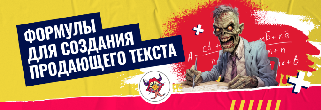 6 формул для создания идеального рекламного текста