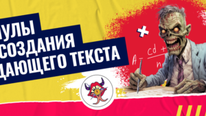 6 формул для создания идеального рекламного текста