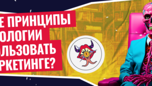 5 принципов психологии, которые можно применить в маркетинге