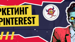 Маркетинг на Pinterest: все, что нужно знать