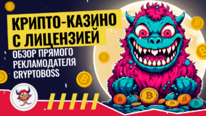 Обзор партнерской программы Cryptoboss: получайте до 60% по RevShare